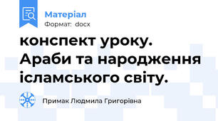 конспект уроку. Араби та народження ісламського світу.
