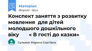Конспект заняття з розвитку мовлення  для дітей  молодшого дошкільного віку       « В гості до казки»