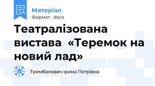 Театралізована вистава  «Теремок на новий лад»