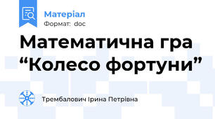 Математична гра “Колесо фортуни”