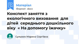 Конспект заняття з екологічного виховання  для дітей  середнього дошкільного віку  « На допомогу їжачку»