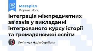 Інтеграція міжпредметних зв'язків у викладанні інтегрованого курсу історії та громадянської освіти