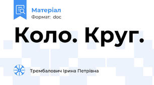 Коло. Круг.