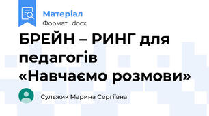 БРЕЙН – РИНГ для педагогів   «Навчаємо розмови»