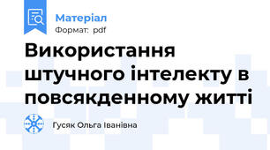 Використання штучного інтелекту в повсякденному житті