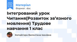 Інтегрований урок Читання(Розвиток зв’язного мовлення) Трудове навчання 1 клас