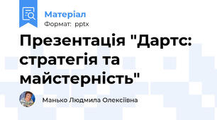 Презентація "Дартс: стратегія та майстерність"