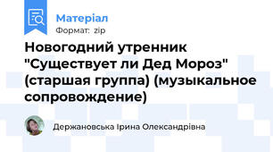 Новогодний утренник "Существует ли Дед Мороз" (старшая группа) (музыкальное сопровождение)