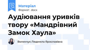 Аудіювання уривків твору «Мандрівний Замок Хаула»