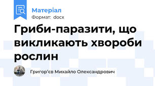 Гриби-паразити, що викликають хвороби рослин