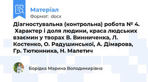 Діагностувальна (контрольна) робота № 4.  Характер і доля людини, краса людських взаємин у творах В. Винниченка, Л. Костенко, О. Радушинської, А. Дімарова, Гр. Тютюнника, Н. Малетич
