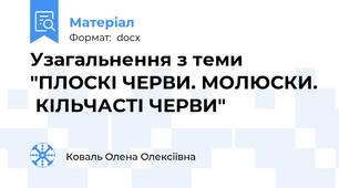 Узагальнення з теми "ПЛОСКІ ЧЕРВИ. МОЛЮСКИ.  КІЛЬЧАСТІ ЧЕРВИ"