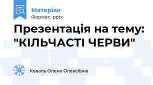 Презентація на тему: "КІЛЬЧАСТІ ЧЕРВИ"
