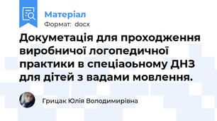 Докуметація для проходження виробничої логопедичної практики в спеціаоьному ДНЗ для дітей з вадами мовлення.
