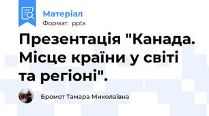 Презентація "Канада. Місце країни у світі та регіоні".