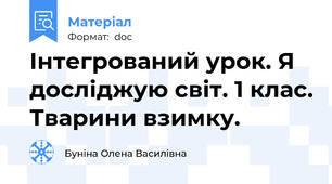 Інтегрований урок. Я досліджую світ. 1 клас. Тварини взимку.