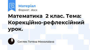 Математика  2 клас. Тема: Корекційно-рефлексійний урок.