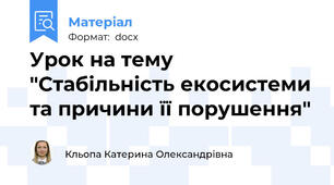 Урок на тему "Стабільність екосистеми та причини її порушення"