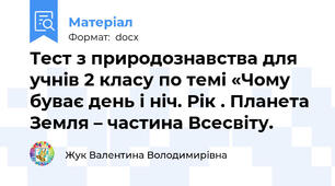 Тест з природознавства для учнів 2 класу по темі «Чому буває день і ніч. Рік . Планета Земля – частина Всесвіту.