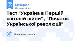 Тест "Україна в Першій світовій війни" , "Початок Української революції"