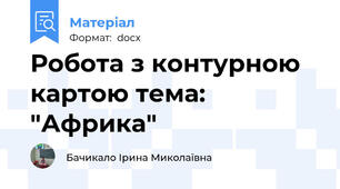 Робота з контурною картою тема: "Африка"