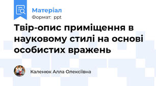Твір-опис приміщення в науковому стилі на основі особистих вражень