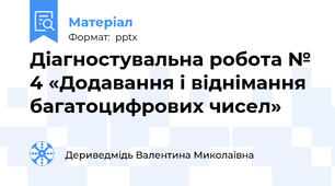 Діагностувальна робота № 4 «Додавання і віднімання багатоцифрових чисел»