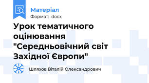 Урок тематичного оцінювання "Середньовічний світ Західної Європи"