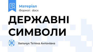 ДЕРЖАВНІ СИМВОЛИ