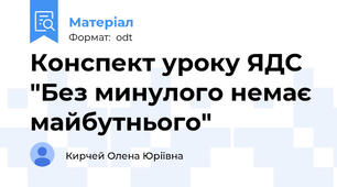 Конспект уроку ЯДС "Без минулого немає майбутнього"
