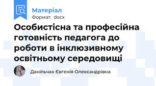 Особистісна та професійна готовність педагога до роботи в інклюзивному освітньому середовищі