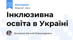 Інклюзивна освіта в Україні