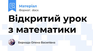 Відкритий урок з математики