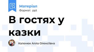 В гостях у казки