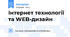 Інтернет технології та WEB-дизайн