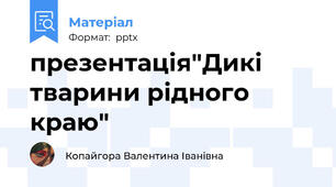 презентація"Дикі тварини рідного краю"