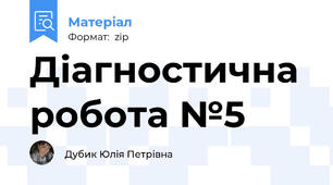 Діагностична робота №5