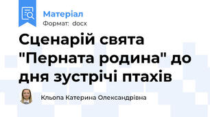 Сценарій свята "Перната родина" до дня зустрічі птахів