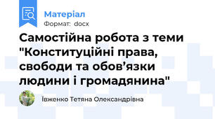 Самостійна робота з теми "Конституційні права, свободи та обов’язки людини і громадянина"