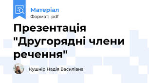 Презентація "Другорядні члени речення"