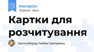 Картки для розчитування