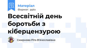 Всесвітній день боротьби з кіберцензурою