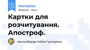 Картки для розчитування. Апостроф.