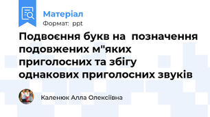 Подвоєння букв на  позначення подовжених м"яких приголосних та збігу однакових приголосних звуків