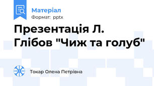 Презентація Л. Глібов "Чиж та голуб"