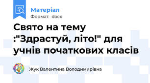 Свято на тему :"Здрастуй, літо!" для учнів початкових класів