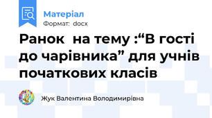 Ранок  на тему :“В гості до чарівника” для учнів початкових класів