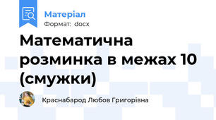 Математична розминка в межах 10 (смужки)