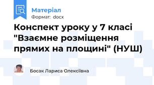Конспект уроку у 7 класі "Взаємне розміщення прямих на площині" (НУШ)