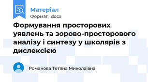 Формування просторових уявлень та зорово-просторового аналізу і синтезу у школярів з дислексією
